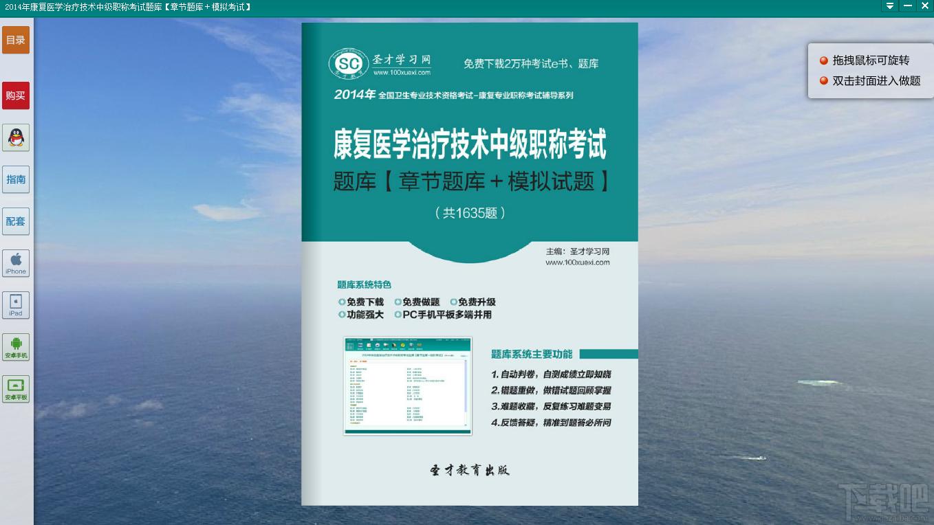 圣才康复医学治疗技术中级职称考试题库,康复医学治疗技术中级职称考试,康复医学治疗技术考试,康复医学治疗技术