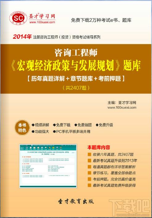 圣才2014年咨询工程师《宏观经济政策与发展规划》题库,圣才2014年咨询工程师《宏观经济政策与发展规划》题库下载,圣才2014年咨询工程师《宏观经济政策与发展