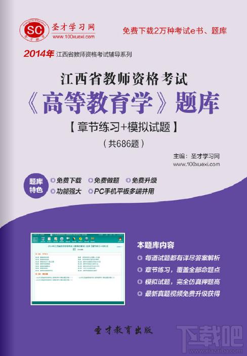 圣才2014年江西省教师资格考试《高等教育学》题库,江西省教师资格考试题库,江西省教师资格考试《高等教育学》题库
