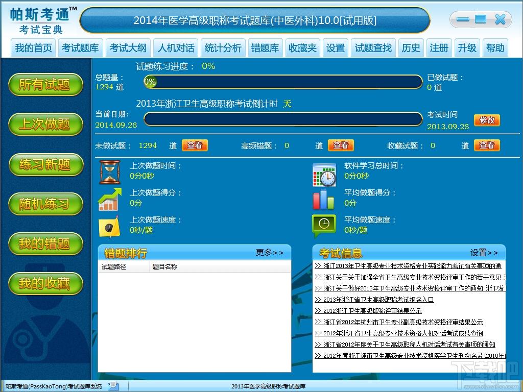 2014年医学高级职称考试题库(中医外科),2014年医学高级职称考试题库(中医外科)下载,2014年医学高级职称考试题库(中医外科)官方下载