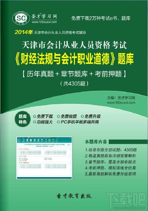 圣才2014年天津市会计从业资格考试《财经法规与会计职业道德》题库,圣才2014年天津市会计从业资格考试《财经法规与会计职业道德》题库下载,圣才2014年天津市