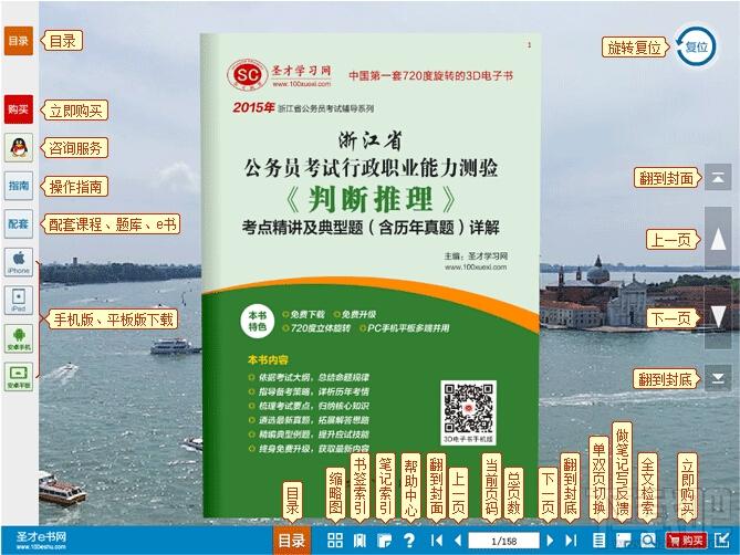 圣才2015年浙江省公务员考试行政职业能力测验判断推理考点精讲及典型题,圣才题库,浙江省公务员考试题库,公务员考试行政职业能力测验题库
