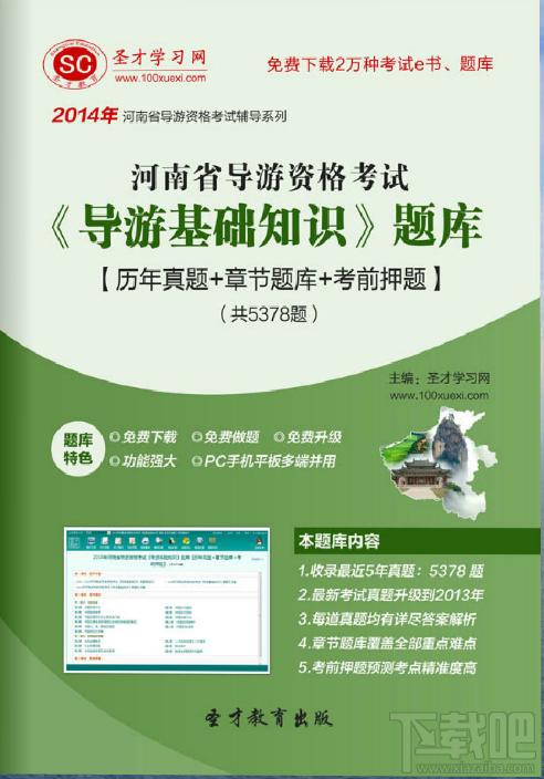圣才河南省导游资格考试《导游基础知识》题库,河南省导游资格考试,导游基础知识考试题库,导游基础考试