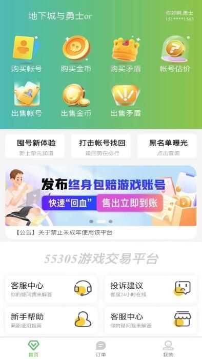 55305助手app下载,55305助手,游戏交易,游戏盒子