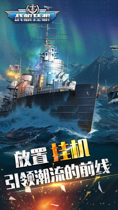 战舰挂机手机版(暂未上线),战舰挂机,策略手游,挂机手游,海战手游