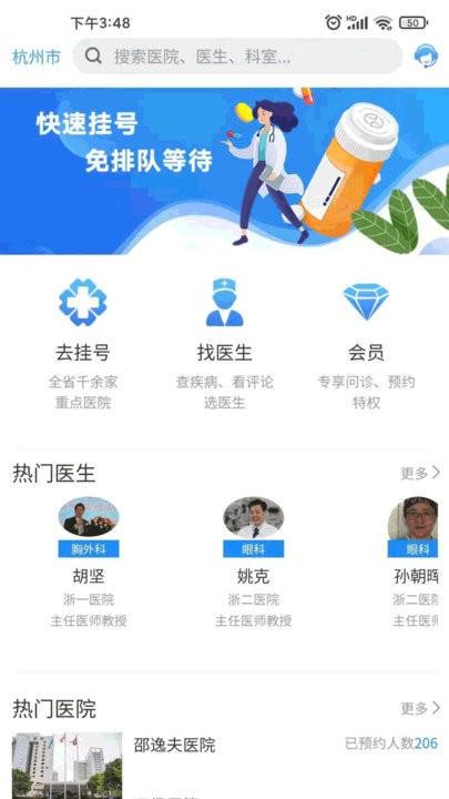 浙江预约挂号网软件下载,浙江预约挂号网,挂号app,看病app