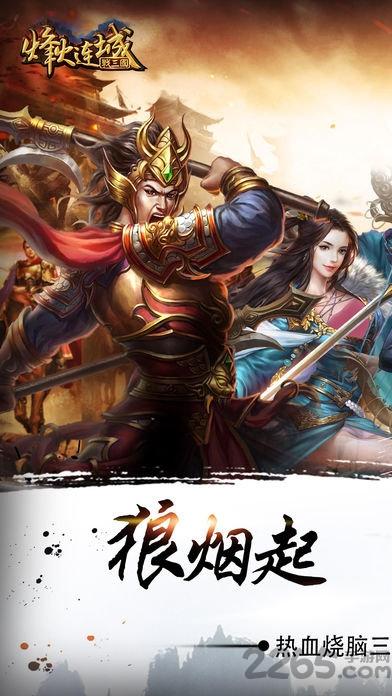 烽火连城战三国九游版下载,烽火连城战三国,三国手游,策略手游,九游手游