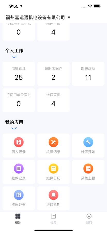广州智慧电梯app最新安卓版下载,广州智慧电梯,智慧电梯app,电梯维护app