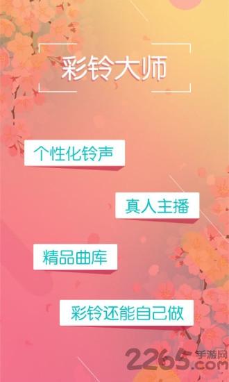 彩铃大师软件下载,彩铃大师,铃声app,工具app