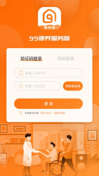 99康养服务版app下载,99康养服务版,健康app,医疗app
