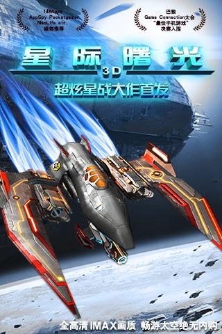 星际曙光星球大战篇手机版下载,星际曙光,太空游戏,射击游戏