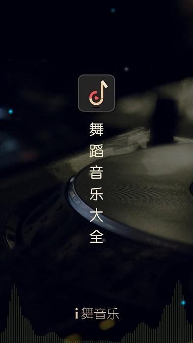 i舞音乐手机版下载,音乐app,舞蹈app,i舞音乐