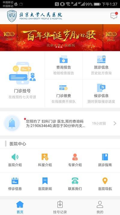 北京大学人民医院最新版下载,北京大学人民医院,挂号app,医院app