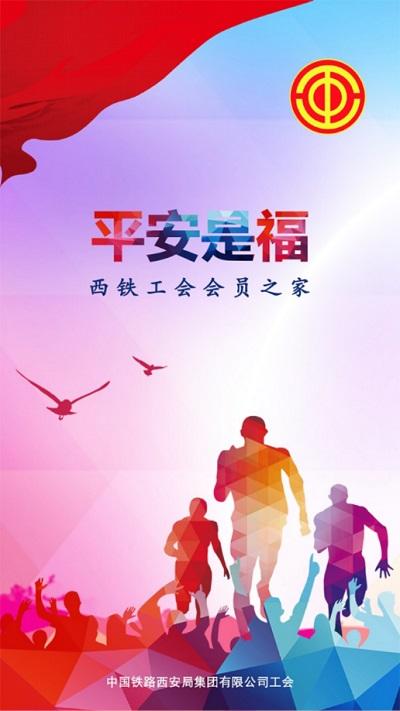 平安是福app西安铁路下载,平安是福,铁路app,办公app