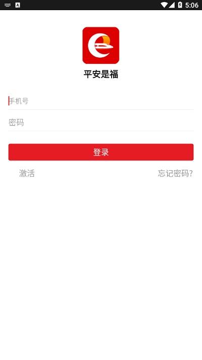 平安是福app西安铁路下载,平安是福,铁路app,办公app
