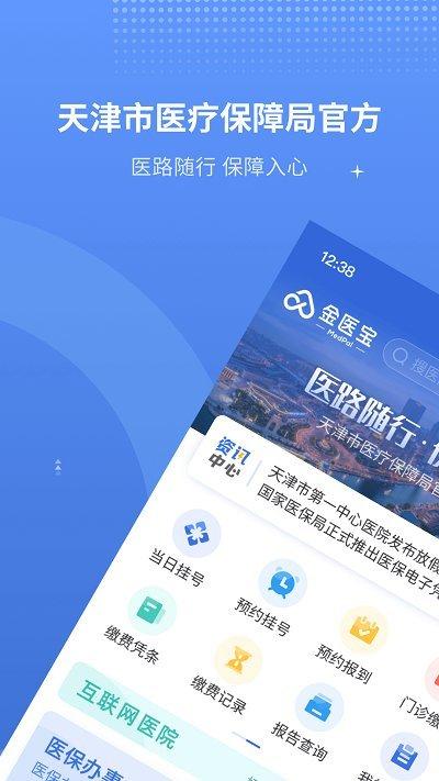 金医宝app(改名津医保)下载,金医宝,医疗app,看病app,天津app